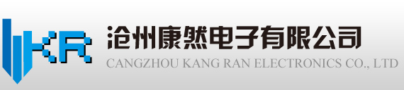 沧州康然电子有限公司